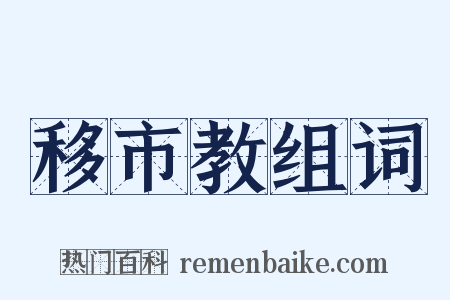 移市教组词是什么意思的图片